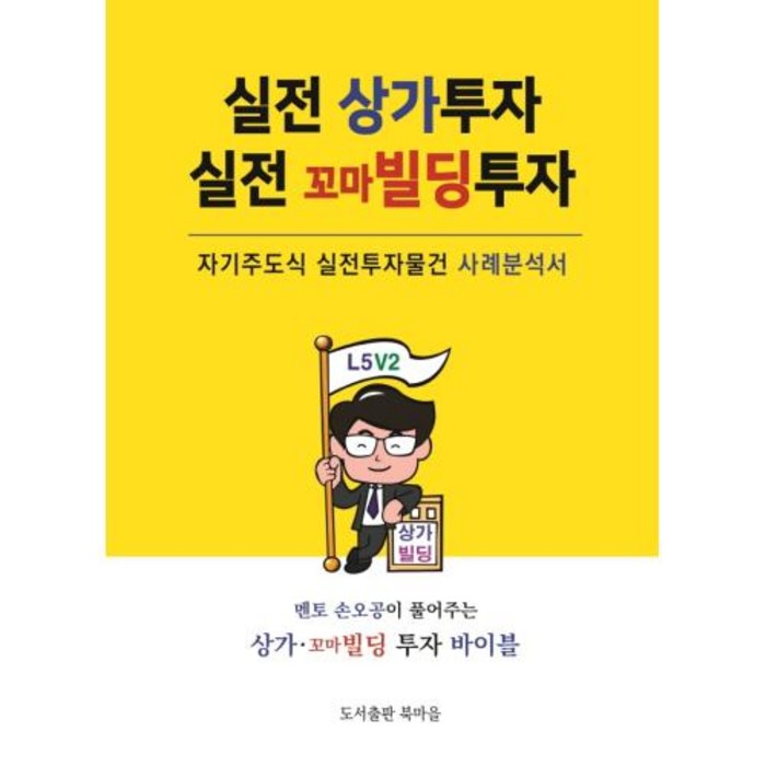 [북마을 ]실전 상가투자 실전 꼬마빌딩 투자, 북마을, 손오공 대표 이미지 - 꼬마빌딩 투자 책 추천