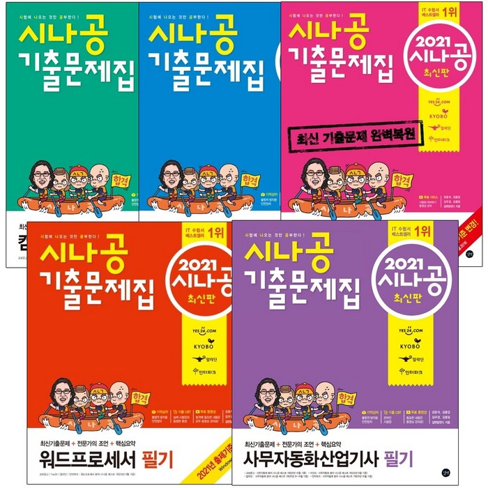 시나공 기출문제집 컴퓨터활용능력 1급 2급 필기 실기 워드프로세서 사무자동화산업기사 컴활, 기출문제집 컴활 2급 필기 대표 이미지 - 컴활 2급 필기 책 추천