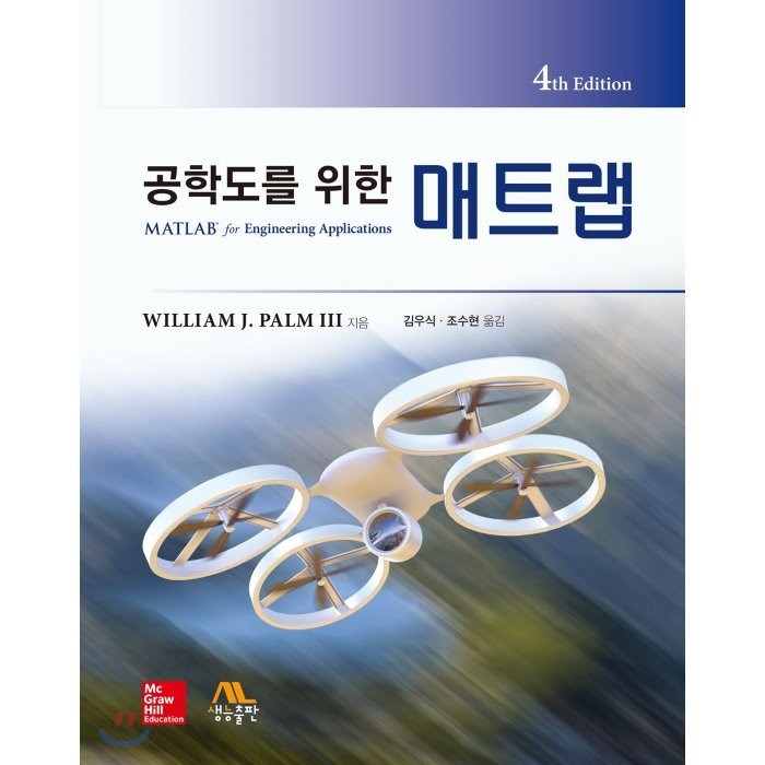 공학도를 위한 매트랩, 생능출판사, William J. Palm III 저/김우식,조... 대표 이미지 - MATLAB 책 추천