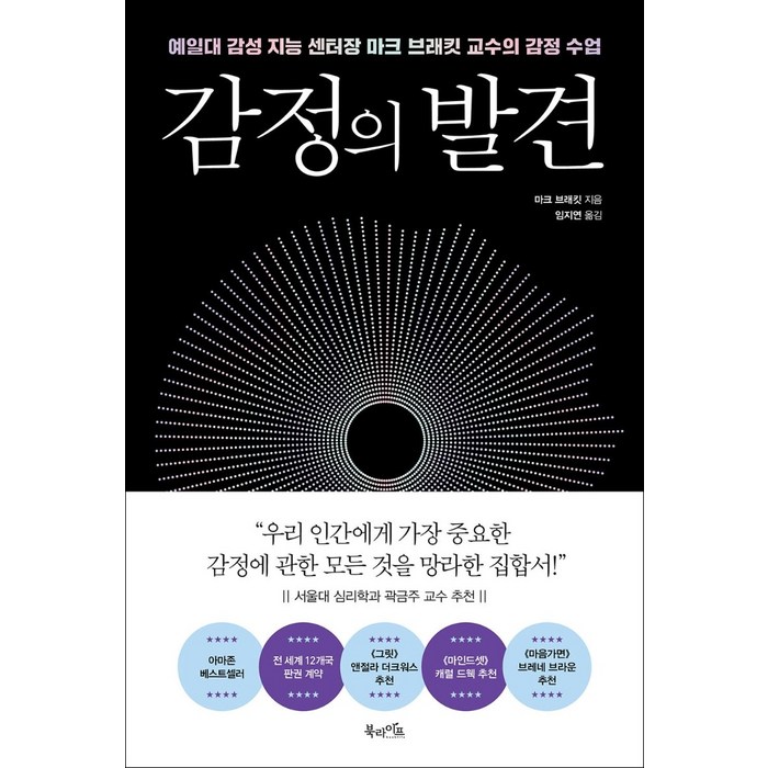 감정의 발견:예일대 감성 지능 센터장 마크 브래킷 교수의 감정 수업, 북라이프 대표 이미지 - 감정조절 방법 추천