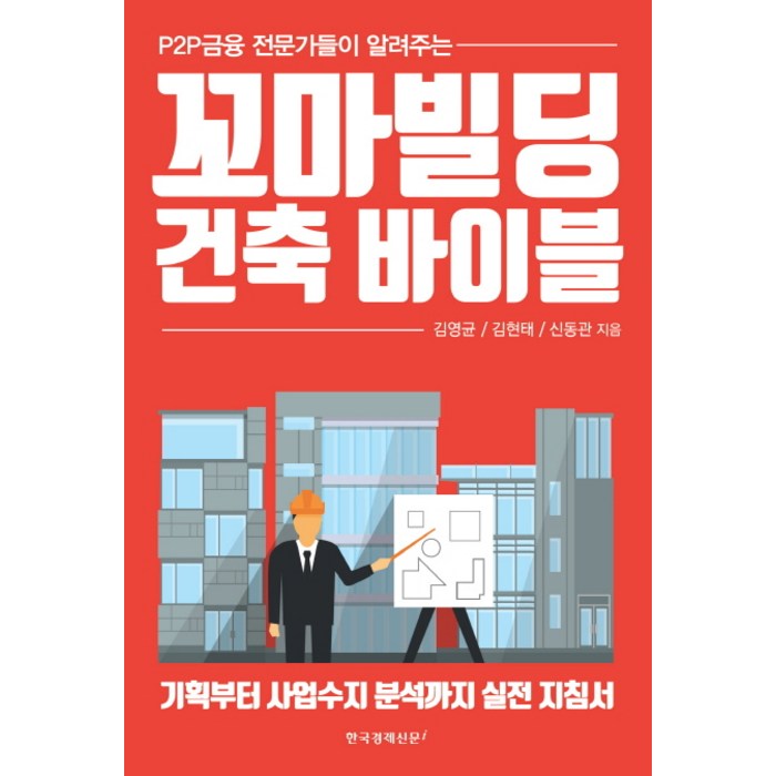 P2P 금융 전문가들이 알려주는 꼬마빌딩 건축 바이블, 한국경제신문i 대표 이미지 - 꼬마빌딩 투자 책 추천