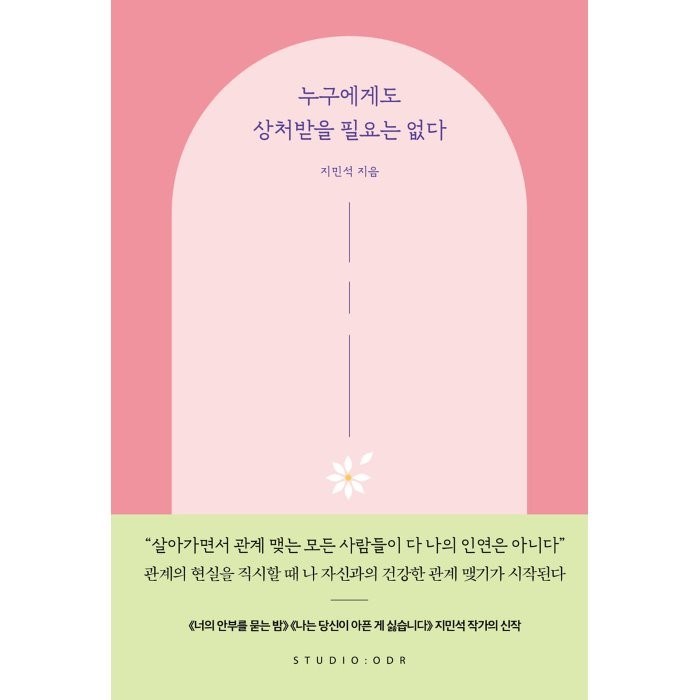 누구에게도 상처받을 필요는 없다(스페셜 리커버 에디션), 스튜디오오드리, 지민석 대표 이미지 - 자기관리 추천