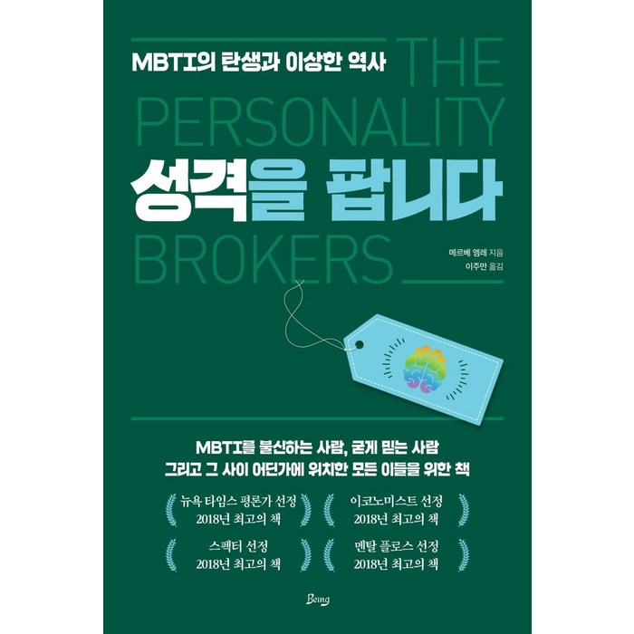 성격을 팝니다:MBTI의 탄생과 이상한 역사, 비잉(Being) 대표 이미지 - MBTI 유형별 직업 추천