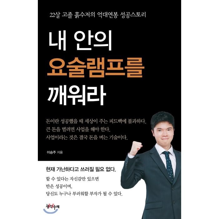 내 안의 요술램프를 깨워라 : 22살 고졸 흙수저의 억대연봉 성공스토리, 이승주 저, 생각수레 대표 이미지 - 흙수저 추천