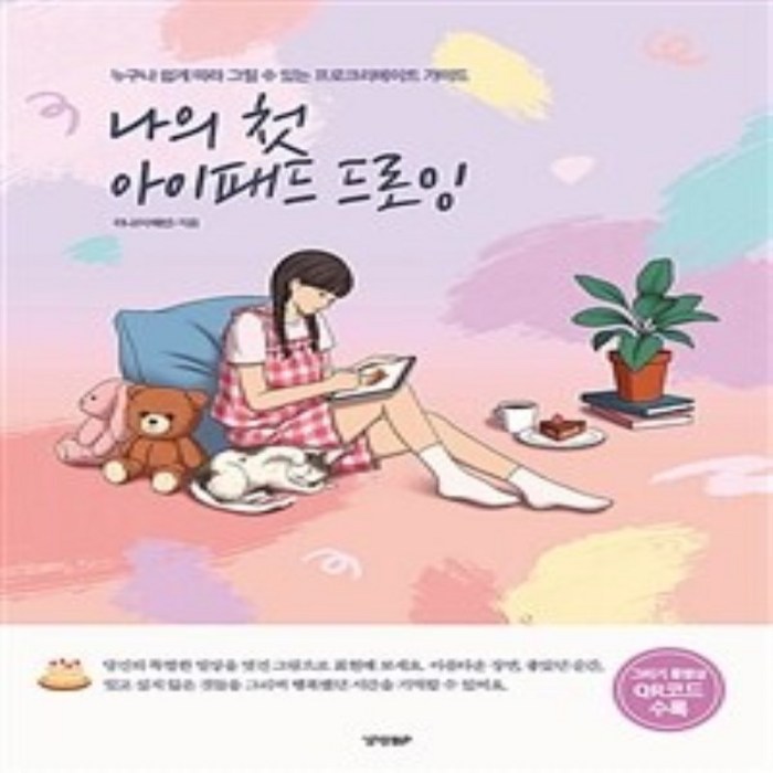 밀크북 나의 첫 아이패드 드로잉 누구나 쉽게 따라 그릴 수 있는 프로크리에이트 가이드, 도서, 9788969524720 대표 이미지 - 아이패드 드로잉북 추천