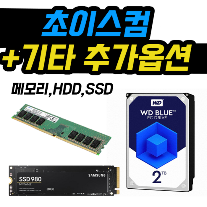 초이스컴 SSD 하드디스크 메모리 추가 구매, 램 8GB 추가, 하드 1TB 추가 대표 이미지 - 조립 데스크탑 추천