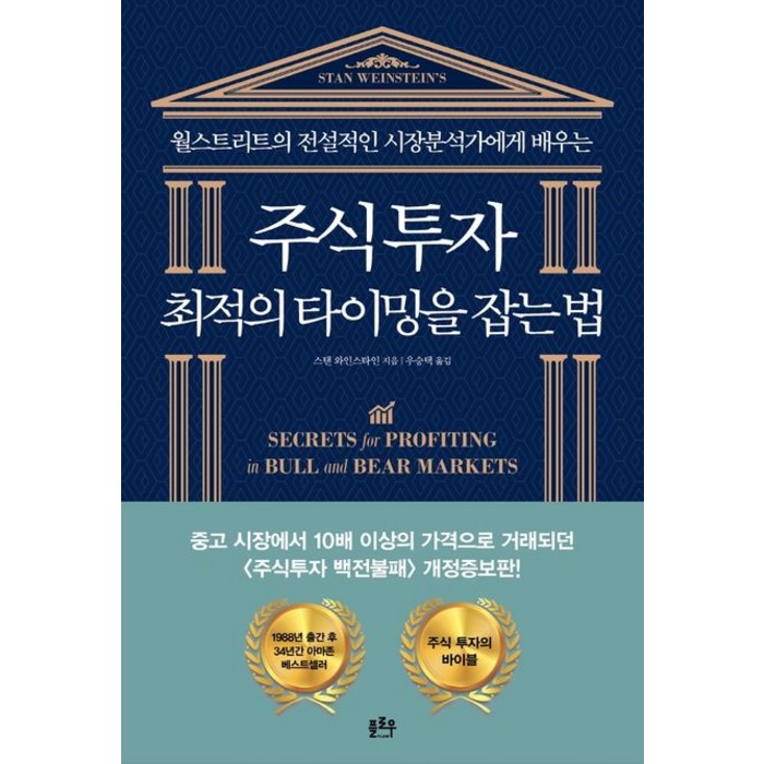 주식투자 최적의 타이밍을 잡는 법:월스트리트의 전설적인 시장분석가에게 배우는, 플로우, 스탠 와인스타인 대표 이미지 - 주식 전문가 추천