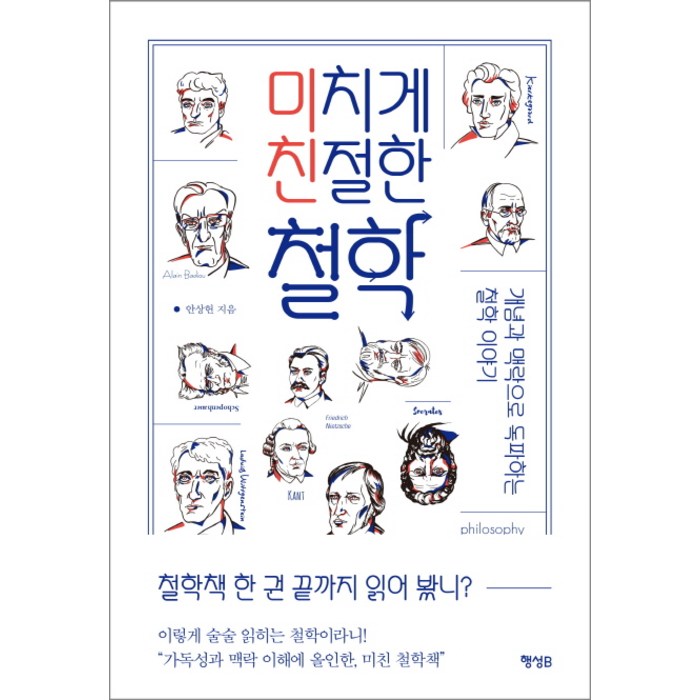 미치게 친절한 철학:개념과 맥락으로 독파하는 철학 이야기, 행성B, 안상헌 대표 이미지 - 철학책 추천