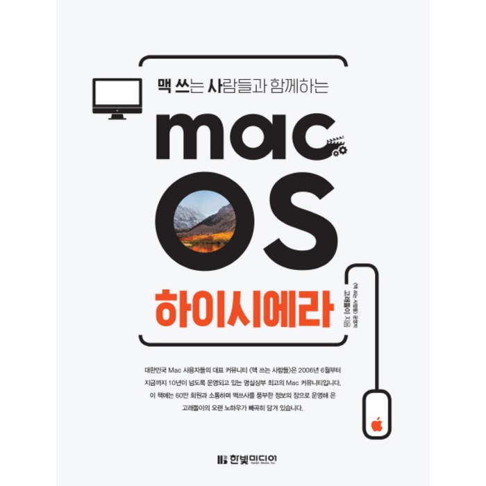 맥 쓰는 사람들과 함께하는 macOS 하이시에라, 한빛미디어 대표 이미지 - 맥 OS 책 추천