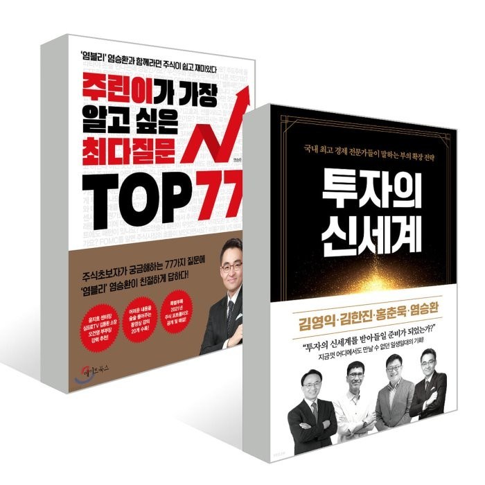 투자의 신세계 + 주린이가 가장 알고 싶은 최다질문 TOP 77, 김영익,김한진,홍춘욱,염승환 저, 리치캠프 대표 이미지 - 염승환 책 추천