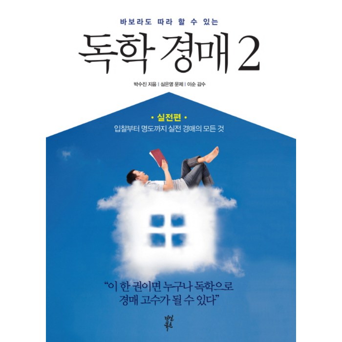 바보라도 따라 할 수 있는 독학 경매 2: 실전편:입찰부터 명도까지 실전 경매의 모든 것, 다산북스 대표 이미지 - 실전경매 추천