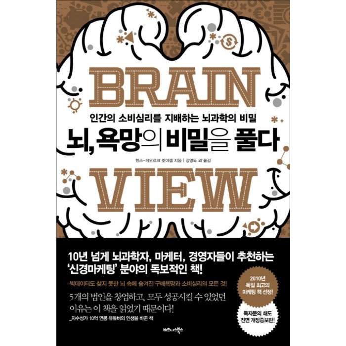 뇌 욕망의 비밀을 풀다:인간의 소비심리를 지배하는 뇌과학의 비밀, 비즈니스북스 대표 이미지 - 경영경제 책 추천