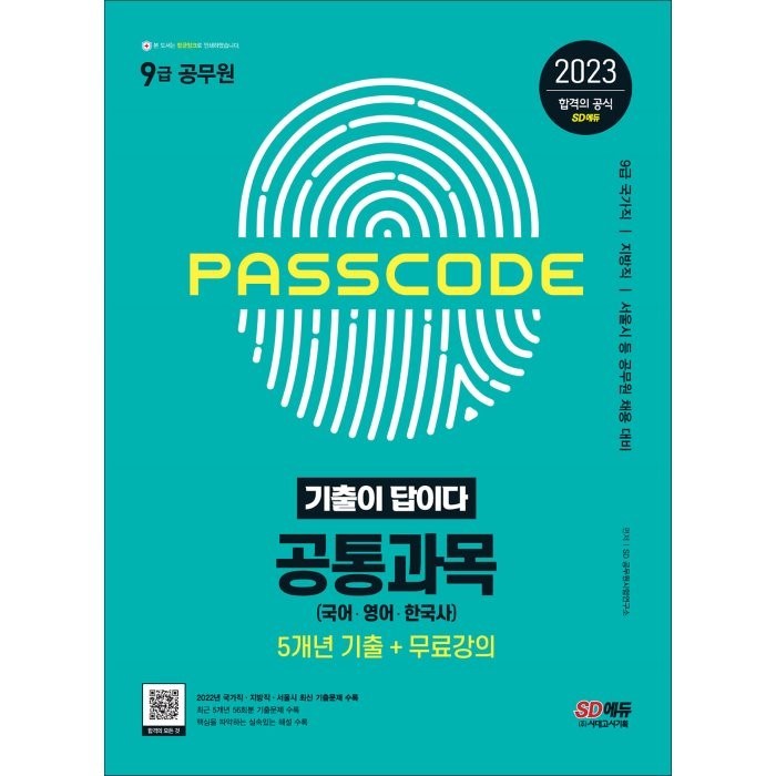 2023 기출이 답이다 9급 공무원 공통과목(국어·영어·한국사) 5개년 기출문제집:국가직·지방직·서울시 등 공무원 채용 대비, 시대고시기획 대표 이미지 - 9급 공무원 기출 추천