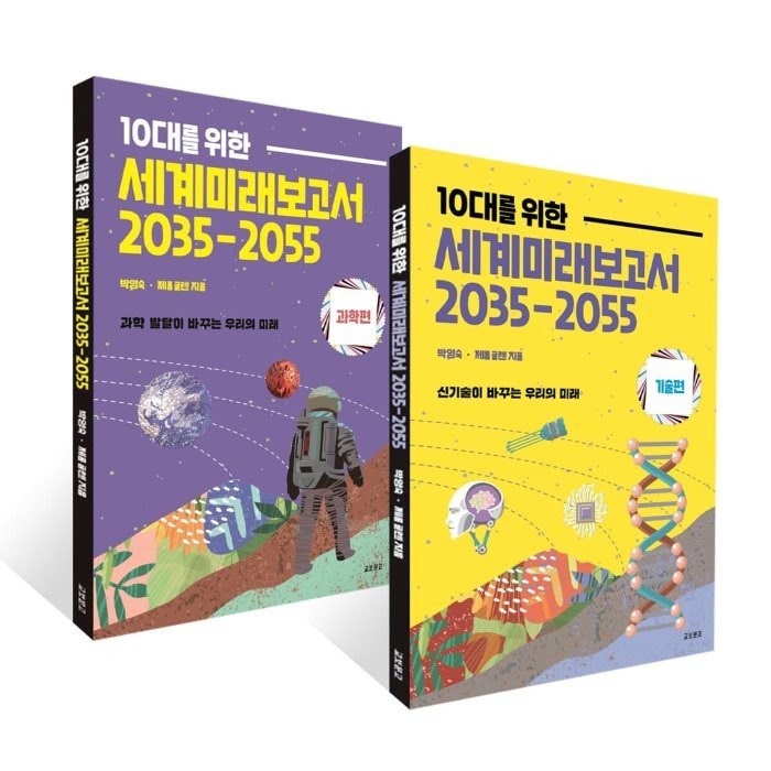 10대를 위한 세계 미래 보고서 2035-2055 2권 세트 : 과학편+기술편, 박영숙, 제롬 글렌 공저, 교보문고 대표 이미지 - 세계미래보고서 추천
