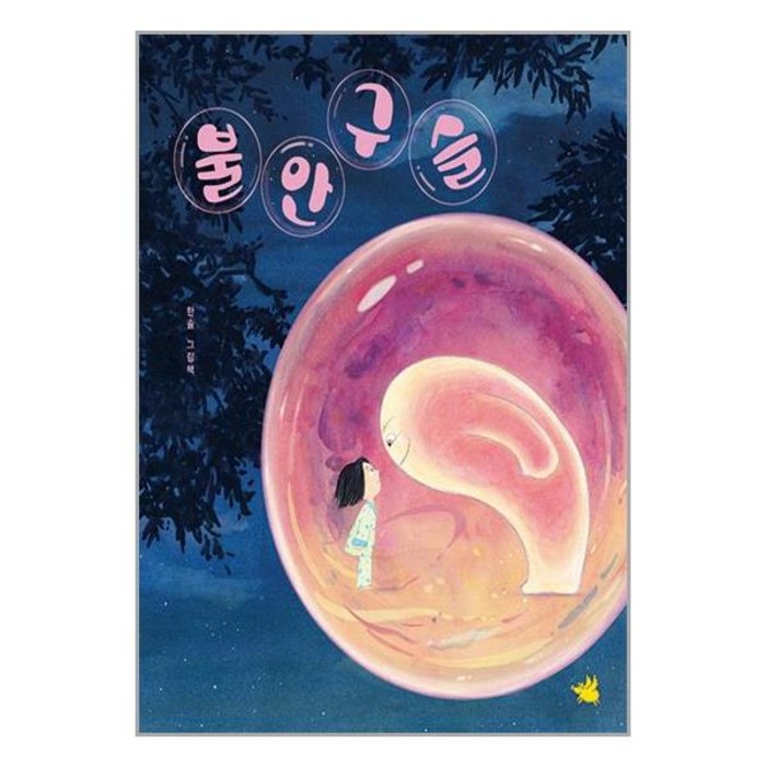 불안구슬 / 노란돼지(전1권) |사은품 | SPEED배송 |깔끔포장 | (전1권) 대표 이미지 - 불안형 추천