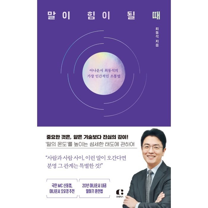 말이 힘이 될 때:아나운서 최동석의 가장 인간적인 소통법, 클랩북스, 최동석 대표 이미지 - 소통 하는 방법 추천