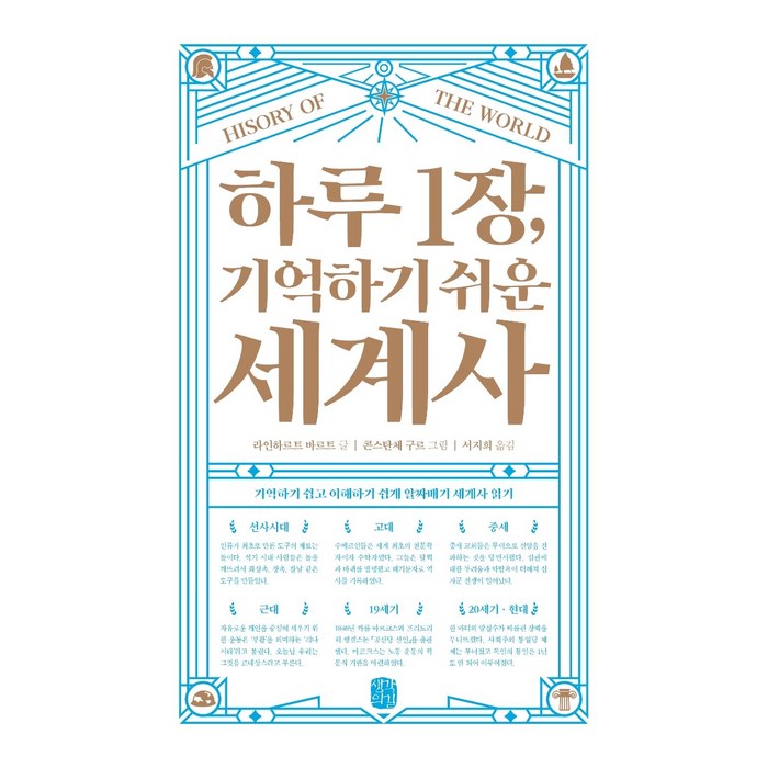 하루 1장 기억하기 쉬운 세계사, 생각의길, 라인하르트 바르트 대표 이미지 - 세계사 책 추천