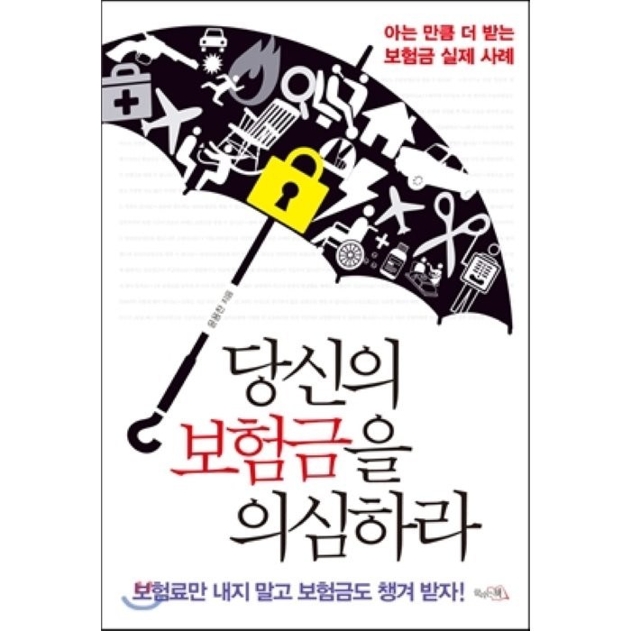 당신의 보험금을 의심하라 : 아는 만큼 더 받는 보험금 실제 사례, 끌리는책 대표 이미지 - 투자철학 추천