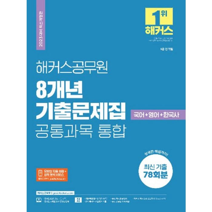 2023 해커스공무원 8개년 기출문제집 공통과목 통합 국어+영어+한국사:9급 전직렬｜공통과목 최신기출 78회분｜모바일자동채점+성적분석서비스 대표 이미지 - 9급 공무원 기출 추천