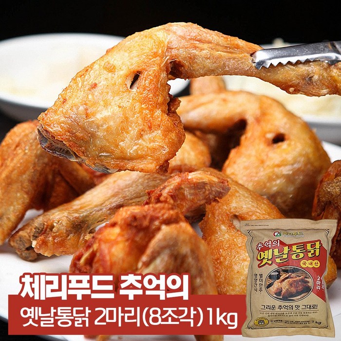 체리푸드 추억의 옛날통닭 2마리(8조각) 1kg, 1팩 대표 이미지 - 옛날 통닭 추천