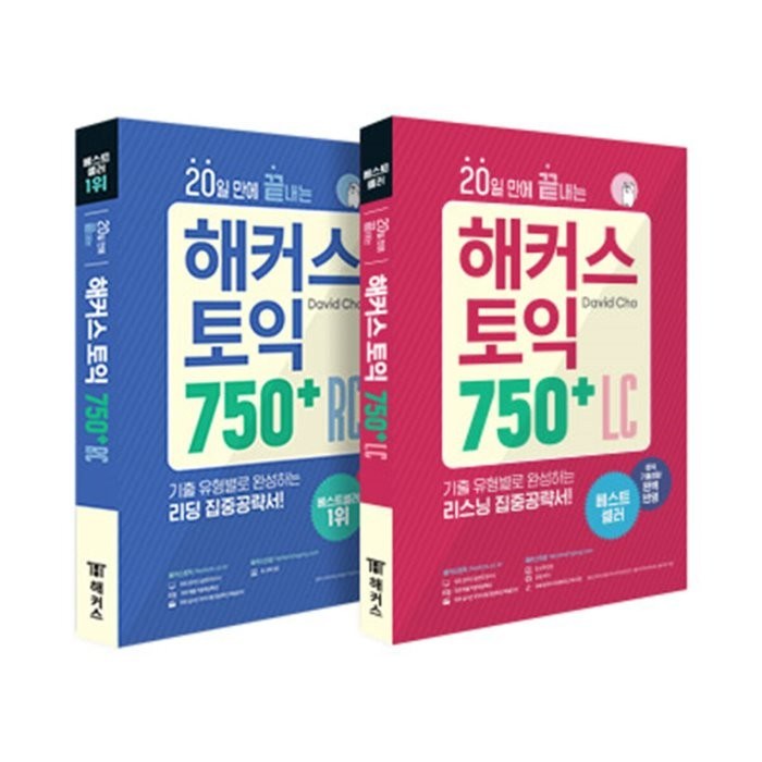 20일 만에 끝내는 해커스 토익 750 RC 리딩 + LC 리스닝 세트 전2권 대표 이미지 - 해커스 영어 교재 추천