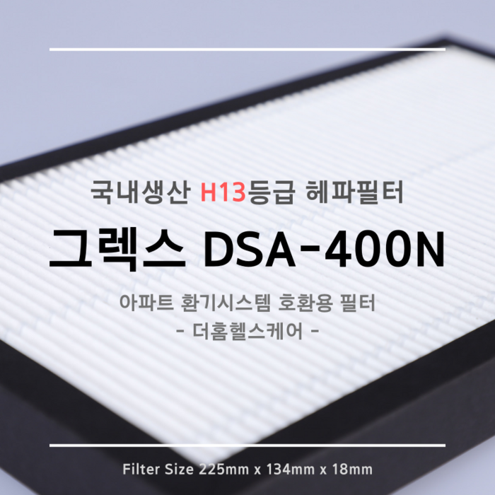 그렉스 DSA-400N 호환용 H13등급 헤파필터 1EA 대표 이미지 - H13 헤파필터 추천