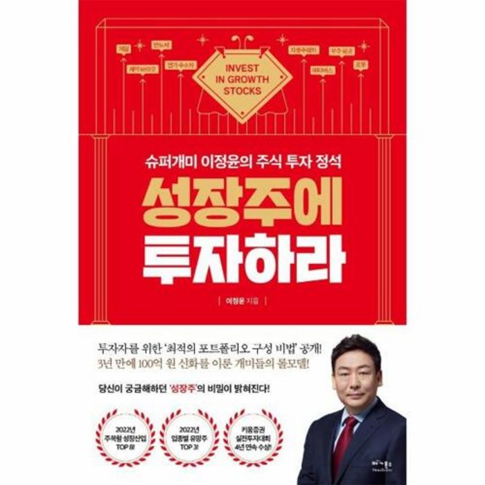 [베가북스]성장주에 투자하라 : 슈퍼개미 이정윤의 주식 투자 정석, 베가북스, 이정윤 대표 이미지 - 대선 관련주 투자 추천