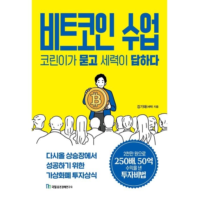 비트코인 수업 코린이가 묻고 세력이 답하다:다시올 상승장에서 성공하기 위한 가상화폐 투자상식, 국일증권경제연구소, 강기태(세력) 대표 이미지 - 비트코인 책 추천