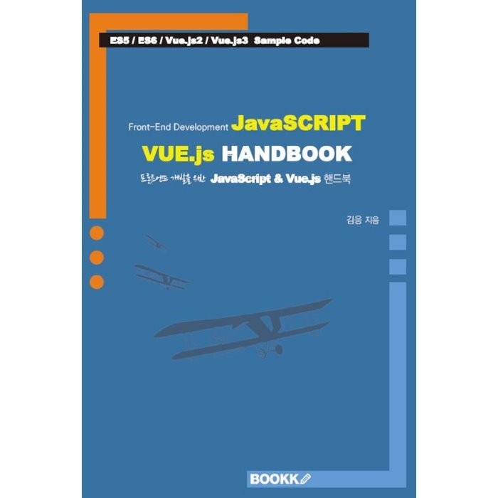 프론트엔드 개발을 위한 Javascript & Vue.js 핸드북, BOOKK(부크크) 대표 이미지 - 프론트엔드 책 추천