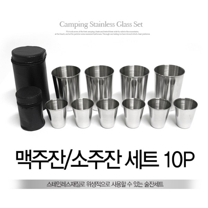 스텐 캠핑 컵 세트10p 등산컵 맥주잔 소주잔, 캠핑컵세트10p (맥주잔(4p)소주잔(6p)) 대표 이미지 - 캠핑 술잔 추천