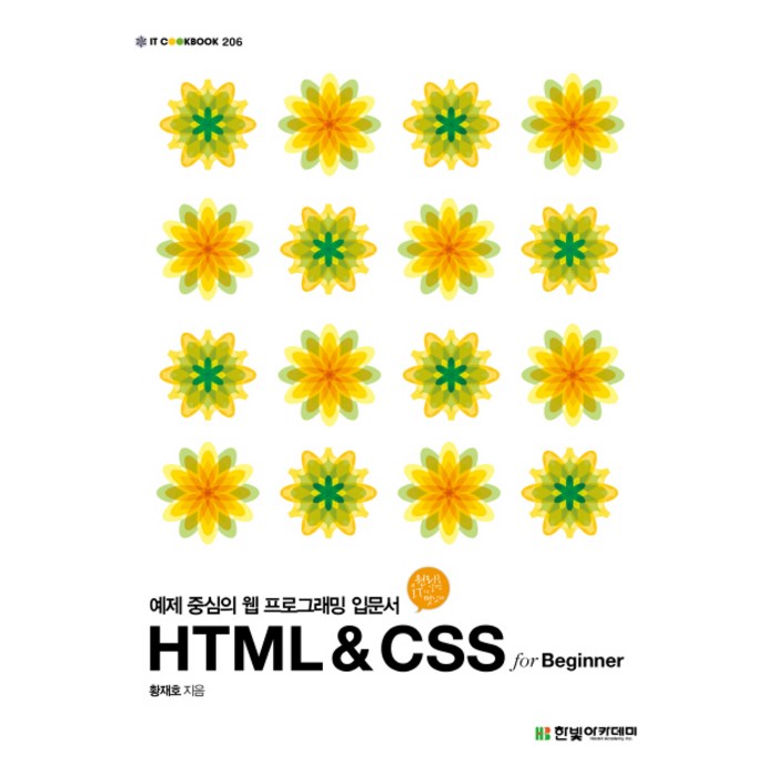 HTML & CSS for Beginner:예제 중심의 웹 프로그래밍 입문서, 한빛아카데미 대표 이미지 - 웹개발 책 추천