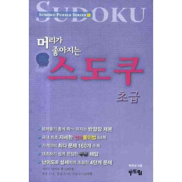 머리가 좋아지는 스도쿠: 초급, 두드림, 탁연상 저 대표 이미지 - 연상 추천