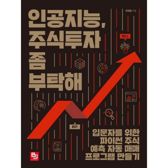 인공지능 주식투자 좀 부탁해:입문자를 위한 파이썬 주식 예측 자동 매매 프로그램 만들기, 비제이퍼블릭 대표 이미지 - 자동매매 추천