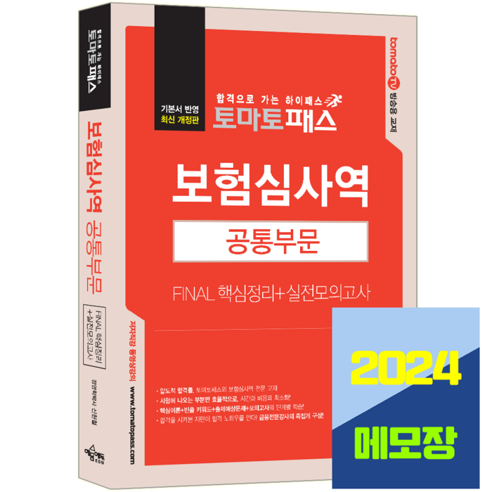 보험심사역 교재 핵심+모의고사 문제집 2024 공통부분, 예문에듀 대표 이미지 - 보험 책 추천