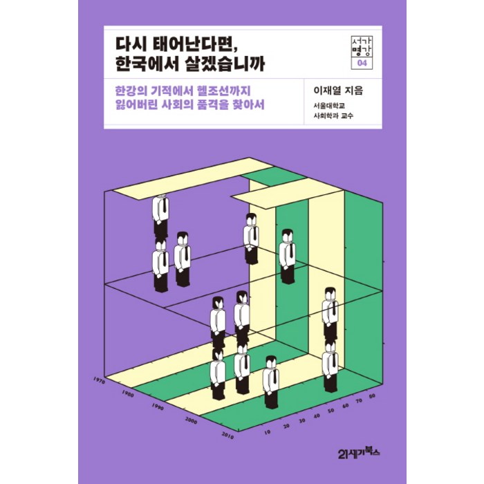 다시 태어난다면 한국에서 살겠습니까:한강의 기적에서 헬조선까지 잃어버린 사회의 품격을 찾아서, 21세기북스 대표 이미지 - 헬조선 추천