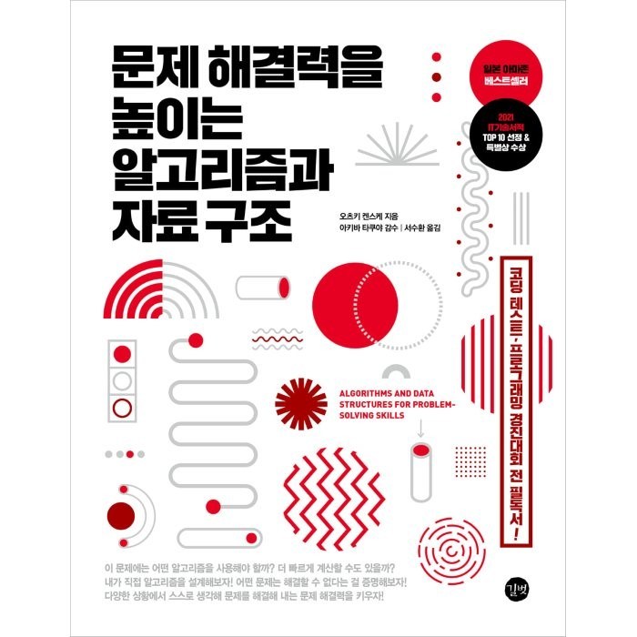 문제 해결력을 높이는 알고리즘과 자료 구조:코딩 테스트 프로그래밍 경진대회 전 필독서!, 길벗 대표 이미지 - 자료구조 책 추천