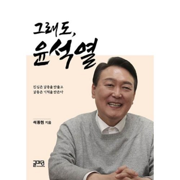 그래도 윤석열 : 진심은 감동을 만들고 감동은 기적을 만든다, 석동현 저, 글마당 대표 이미지 - 윤석열 책 추천