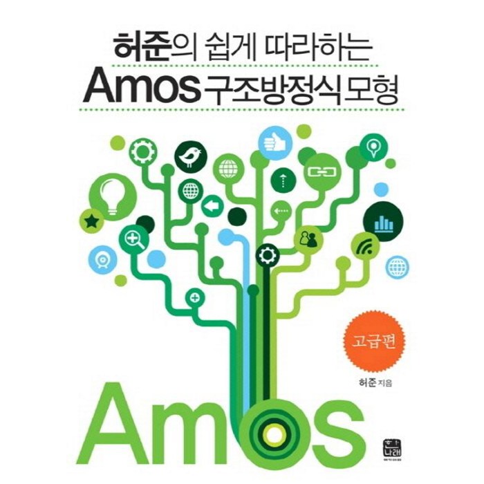 허준의 쉽게 따라하는 Amos 구조방정식 모형: 고급편, 한나래 대표 이미지 - 구조방정식 책 추천