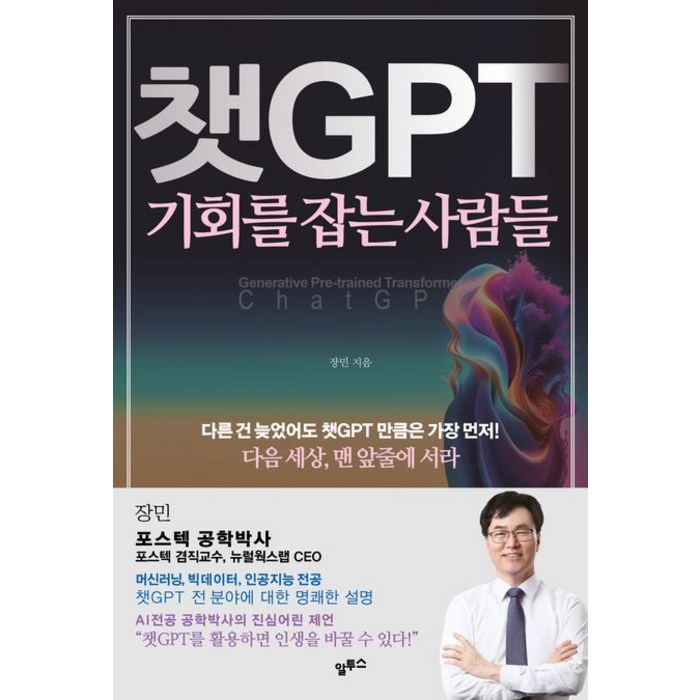 챗GPT 기회를 잡는 사람들:다음 세상 맨 앞줄에 서라!, 알투스, 챗GPT 기회를 잡는 사람들, 장민(저),알투스,(역)알투스,(그림)알투스 대표 이미지 - 챗GPT 책 추천