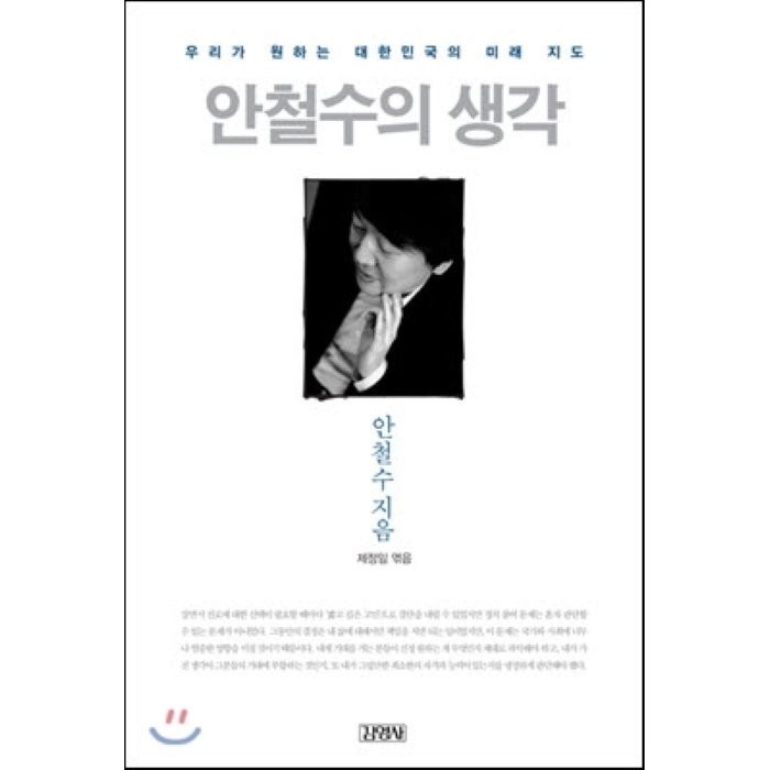 안철수의 생각:우리가 원하는 대한민국의 미래 지도, 김영사, 안철수 대표 이미지 - 국민의힘 당대표 추천