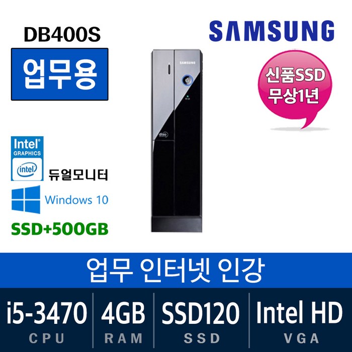 삼성전자 가정용 게임용 중고컴퓨터 윈도우10 SSD장착 데스크탑 본체, i5-3470/4G/SSD120+500, 05. 삼성DB400S 대표 이미지 - 인강용 컴퓨터 본체 추천