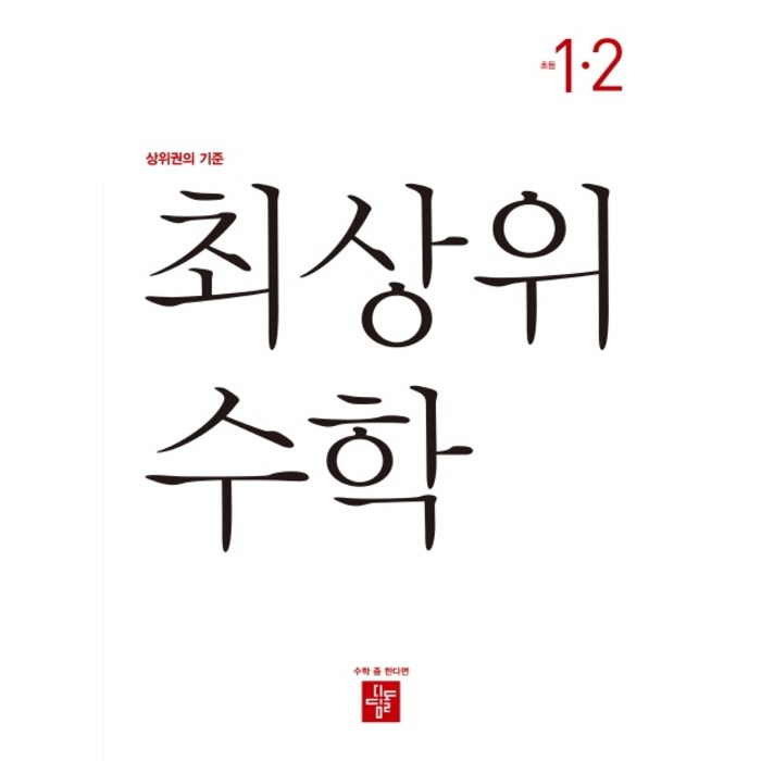 최상위 수학 초등 1-2(2020):상위권의 기준, 디딤돌 대표 이미지 - 초등 수학책 추천