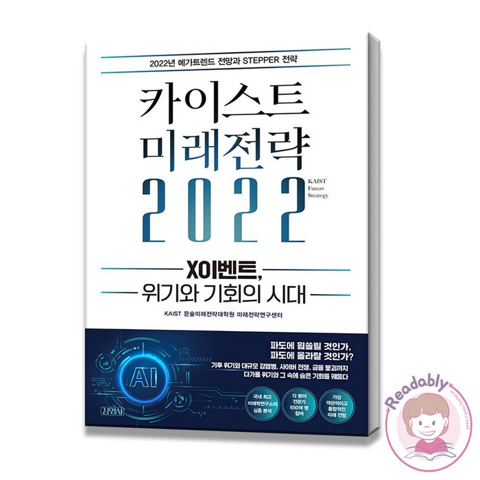 카이스트 미래전략 2022 X이벤트 위기와 기회의 시대 트랜드 경제예측 대표 이미지 - 카이스트 추천