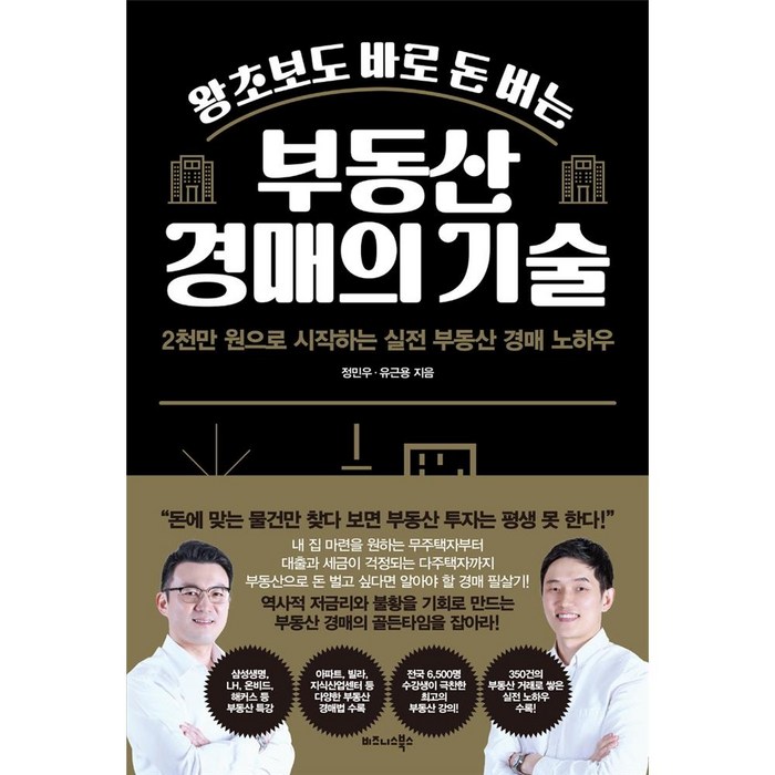 왕초보도 바로 돈 버는 부동산 경매의 기술 2천만 원으로 시작하는 실전 부동산 경매 노하우, 단품, 단품 대표 이미지 - 실전경매 추천