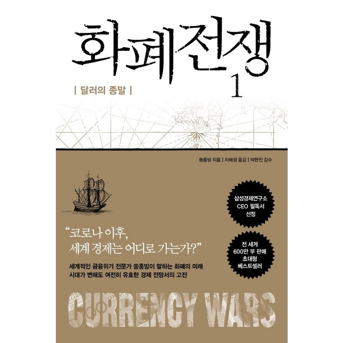 화폐전쟁 1:달러의 종말, 알에이치코리아 대표 이미지 - 화폐전쟁 추천