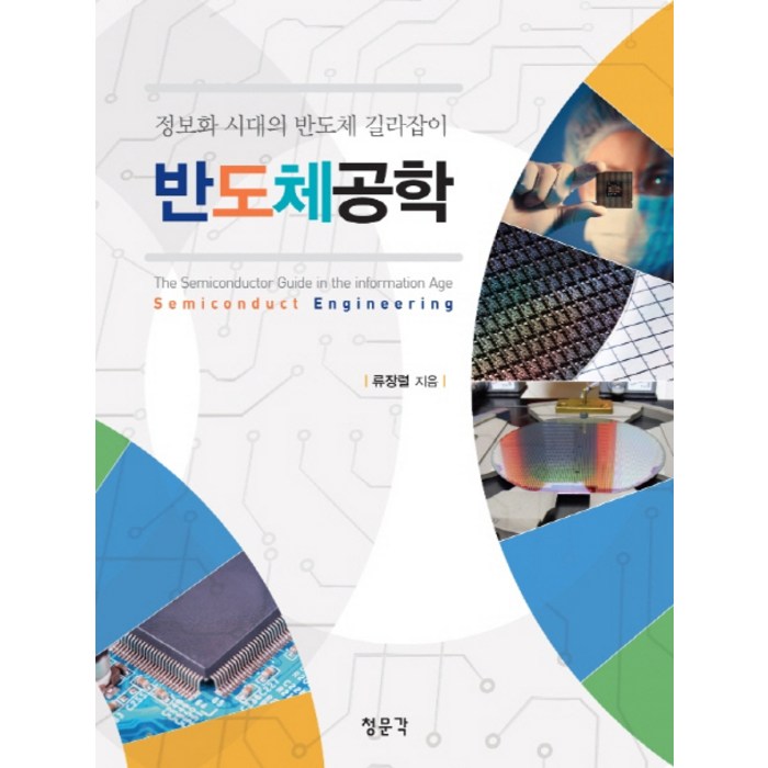 반도체공학:정보화 시대의 반도체 길라잡이, 교문사(청문각) 대표 이미지 - 반도체 책 추천