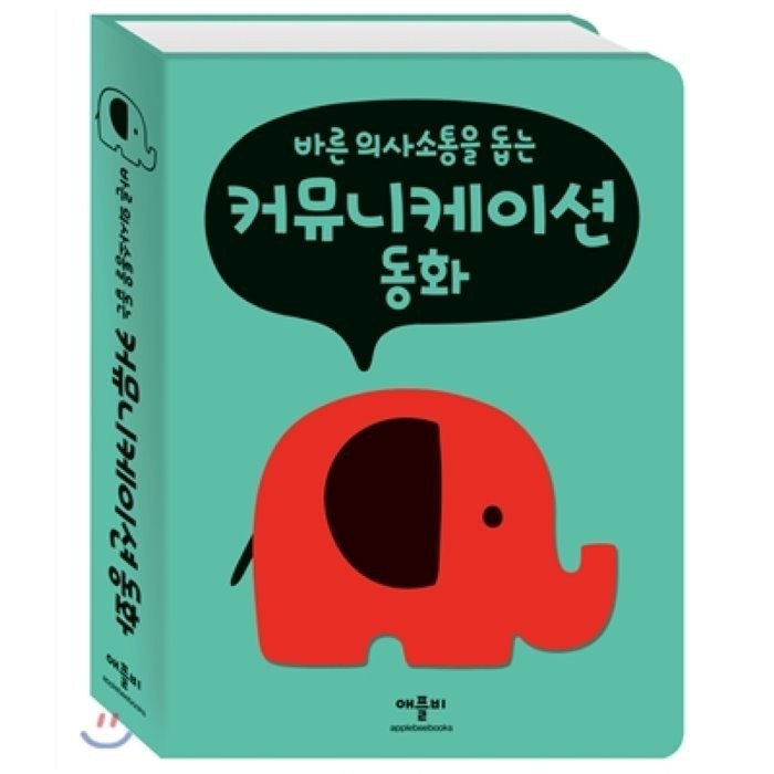 바른 의사 소통을 돕는 커뮤니케이션 동화, 애플비북스 대표 이미지 - 소통 하는 방법 추천