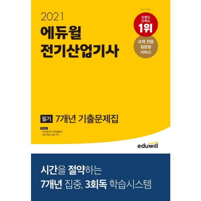 에듀윌 전기산업기사 필기 7개년 기출문제집(2021):교재 전용 질문방 서비스 대표 이미지 - 전기기사 필기 책 추천