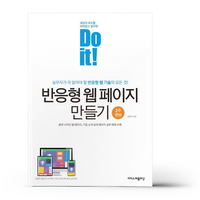 Do it! 반응형 웹 페이지 만들기 - 이지스퍼블리싱 대표 이미지 - 반응형 웹 책 추천