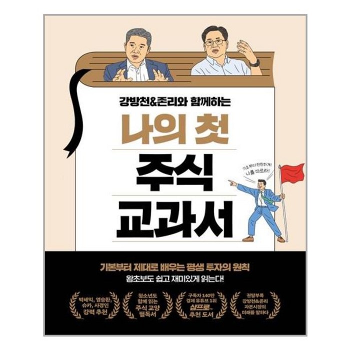 [페이지2(page2)]강방천 & 존리와 함께하는 나의 첫 주식 교과서 : 기본부터 제대로 배우는 평생 투자의 원칙, 페이지2(page2), 강방천.존 리 대표 이미지 - 존리 책 추천